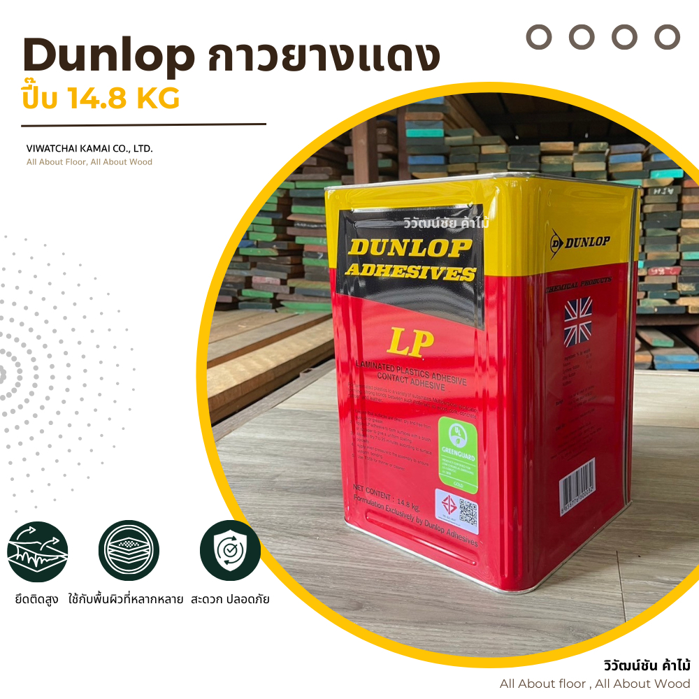 กาวยาง กาวยางdunlop แดง ขนาด ปี๊บ กาว dunlop กาวยางดันลอป กาวลามิเนต