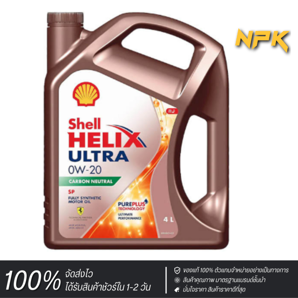 น้ำมันเครื่อง SHELL HELIX ULTRA (0W20) 4L แถม 1L