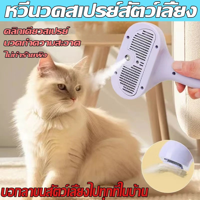 พร้อมสเปรย์ไอน้ํา สําหรับสัตว์เลี้ยง สุนัข แมว 3 in 1 แปรงหวีขนสัตว์เลี้ยง ทําความสะอาดขนยุ่ง ป้องกันน้ํากระเซ็น
