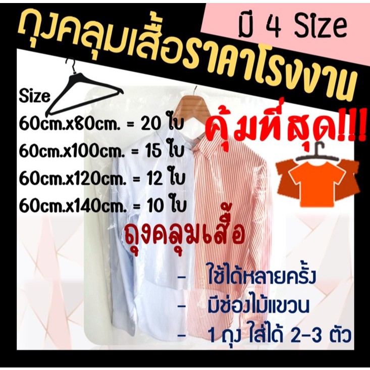 ถูกมากกก🔥 โรงงานถุงขายเอง‼️ถุงคลุมเสื้อ ถุงคลุมสูท คลุมชุดราครี ถุงใส่เดรส กันฝุ่น มี 4ขนาด