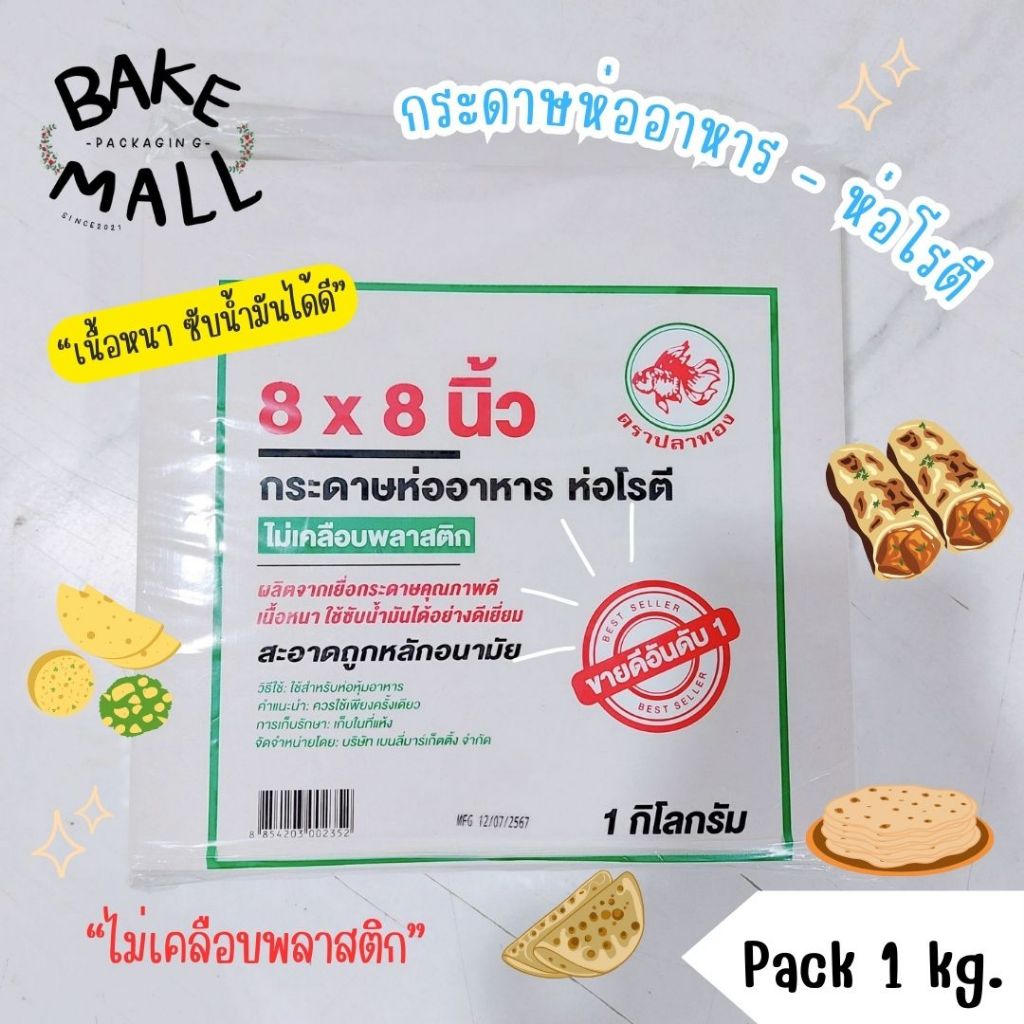 กระดาษห่ออาหาร บรรจุ 1 กิโลกรัม ห่อโรตี กระดาษโรตี ไม่เคลือบพลาสติก กระดาษซับน้ำมัน กระดาษรองของทอด 