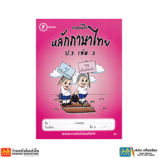 หนังสือ แบบฝึกหลักภาษาไทย ป.1 - ป.6
