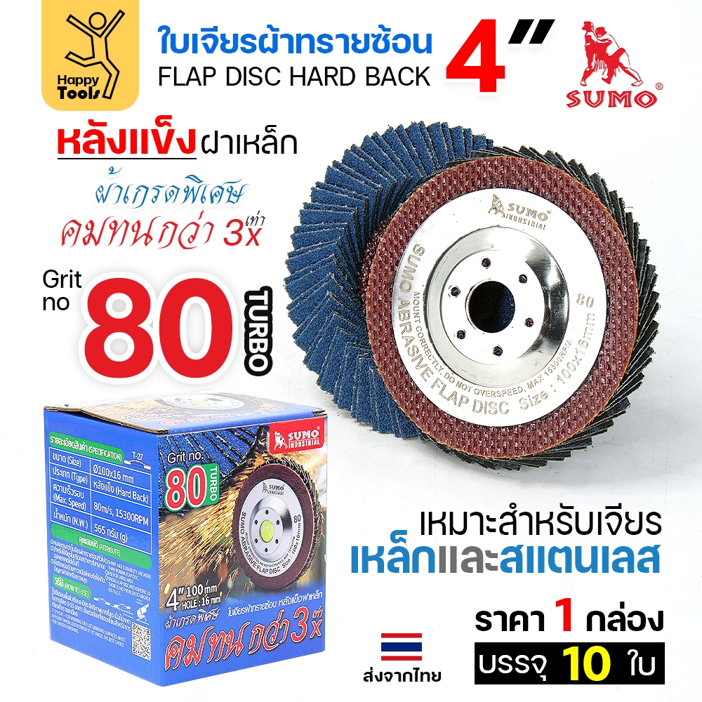 SUMO จานทรายซ้อน หลังแข็ง ทรายสีฟ้า 4" #80