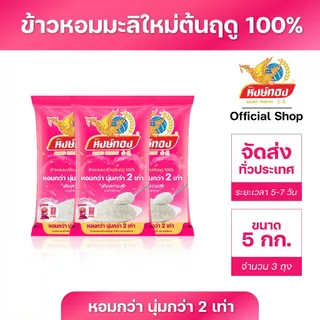 หงษ์ทอง ข้าวหอมมะลิใหม่ต้นฤดู 100% ขนาด 5 กิโลกรัม (แพ็ค 3)N3