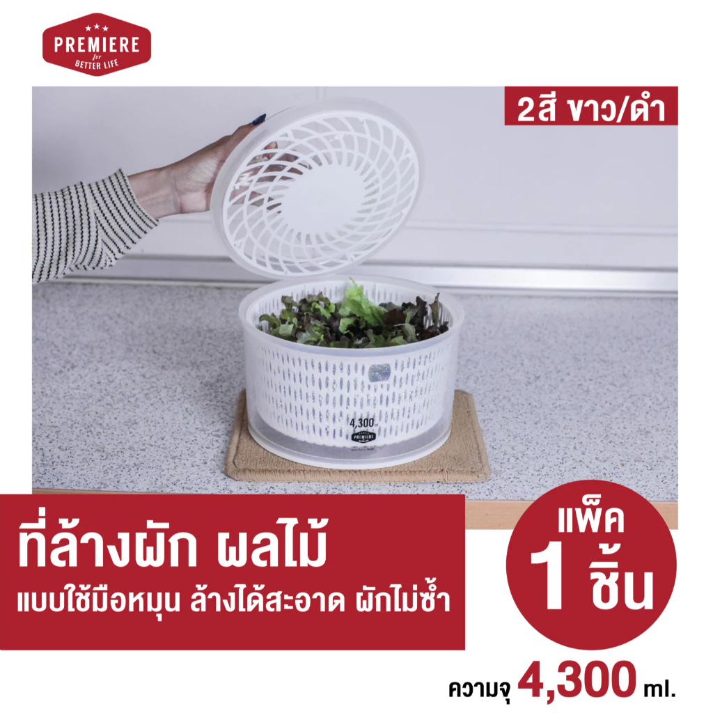 Premiere Salad Spinner ที่ล้างผัก ล้างผลไม้ ช่วยในการสลัดน้ำออกได้ง่าย ใช้งานสะดวก เหมาะกับทุกครัวเรือน
