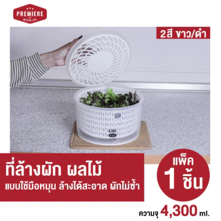 Premiere Salad Spinner ที่ล้างผัก ล้างผลไม้ ช่วยในการสลัดน้ำออกได้ง่าย ใช้งานสะดวก เหมาะกับทุกครัวเรือน