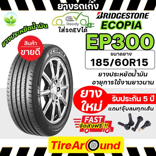 185/60R15 ยางรถยนต์ ยี่ห้อ Bridgestone ECOPIA EP300 ประหยัดน้ำมันนุ่มเงียบ/แถมจุ๊บลมทุกเส้น-1เส้น (ป