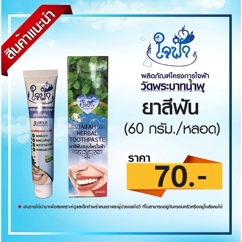 #ยาสีฟันสมุนไพรใจฟ้า สมุนไพร 100% ขนาด 60 กรัม ลดกลิ่นปาก ลดคราบหินปูน ลดอาการปวดฟัน ปากหอมสะอาดนาน