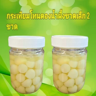 กระเทียมโทนดอง ดองน้ำผึ้ง ดองสามรส มีขวดเล็กและขวดใหญ่ให้เลือก