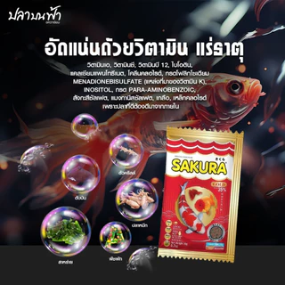 อาหารปลาซากุระโกลด์ Sakura gold ของแท้ สำหรับปลาทุกประเภท เม็ดลอย น้ำไม่ขุ่น โปรตีนสูง เร่งสี เร่งโต