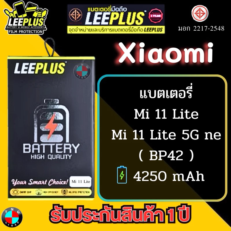 แบตเตอรี่ LEEPLUS รุ่น Xiaomi Mi 11 Lite / Mi 11 Lite 5G ne ( BP42 ) มีมอก. รับประกัน 1 ปี