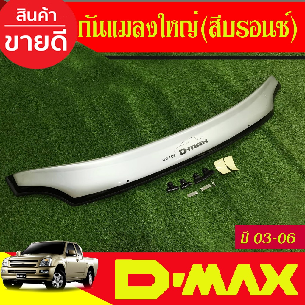 กันแมลงใหญ่ สีบรอนซ์ ISUZU D-MAX DMAX 2002 2003 2004 2005 2006 A