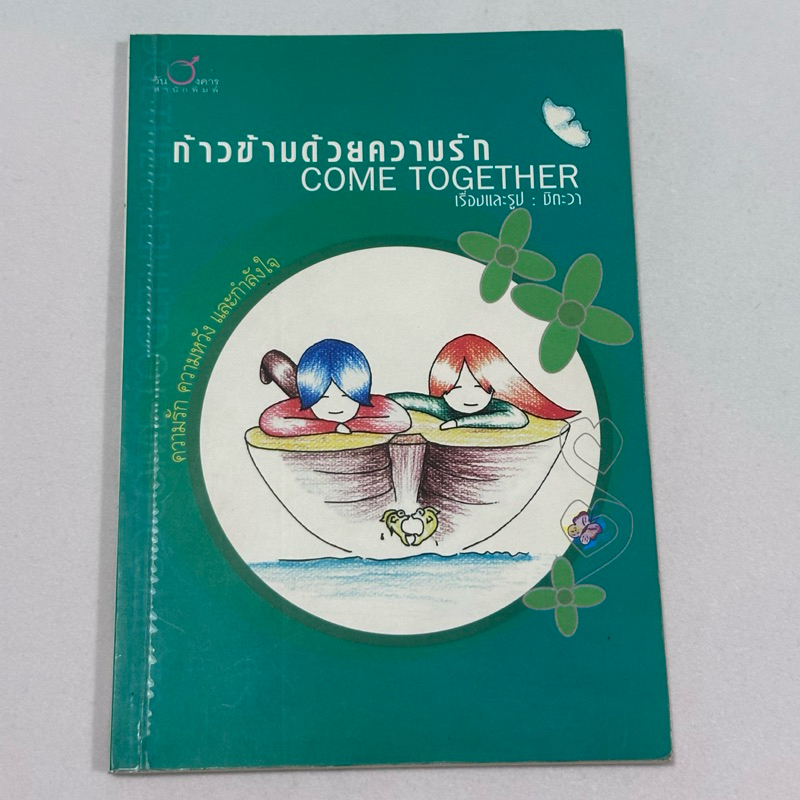 หนังสือมือสอง"ก้าวข้ามด้วยความรัก Come Together"
