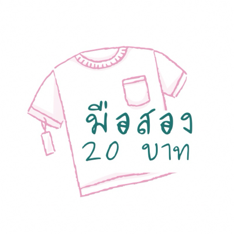 เฉพาะในไลฟ์ 20 บาท  (ตะกร้าในไลฟ์ 20 บาท)
