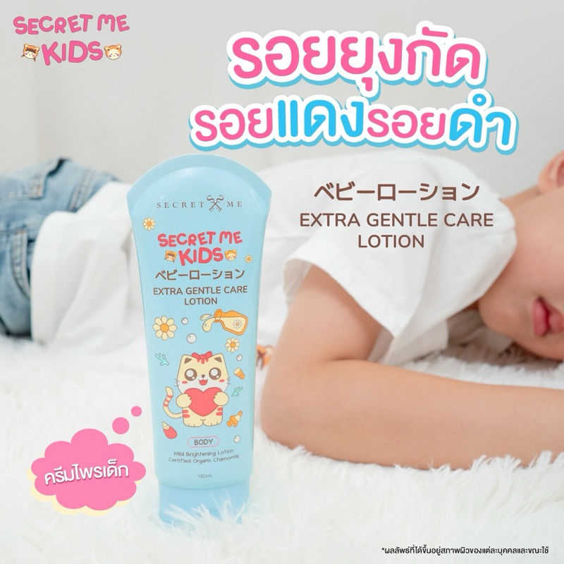 ครีมไพรเด็ก แบรนด์ Secret Me kids