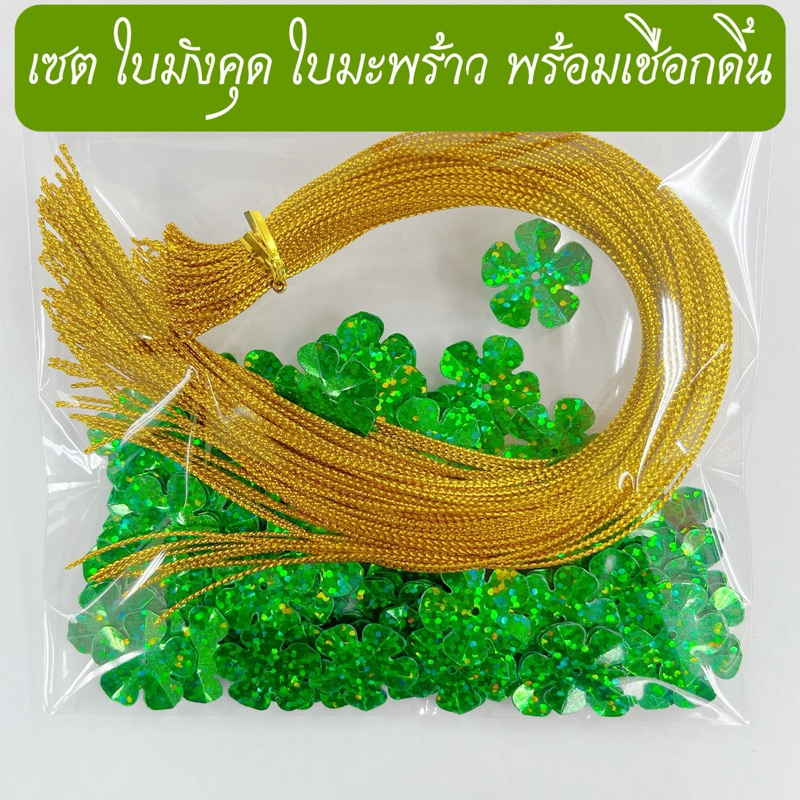 เชือกดิ้นพร้อมใบเลื่อม ใบมังคุด มะพร้าว ( 1 ชุด ทำได้ 100 ชิ้น )เลือกสีเชือกดิ้นได้)