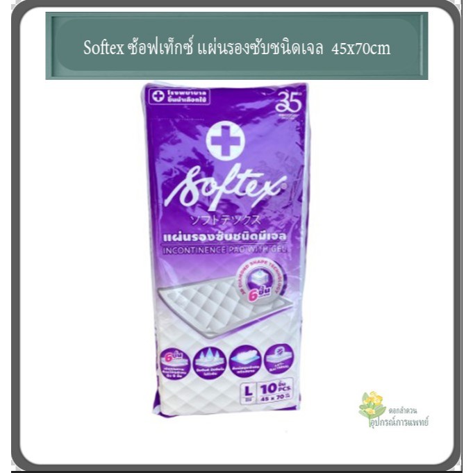 Pigeon Softex ซ้อฟเท็กซ์ แผ่นรองซับชนิดเจล สำหรับผู้ใหญ่ จำนวน1ห่อ ห่อสีม่วง