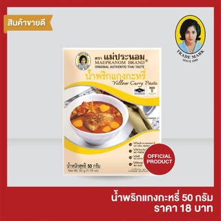น้ำพริกแกงกะหรี่ แม่ประนอม  50 กรัม