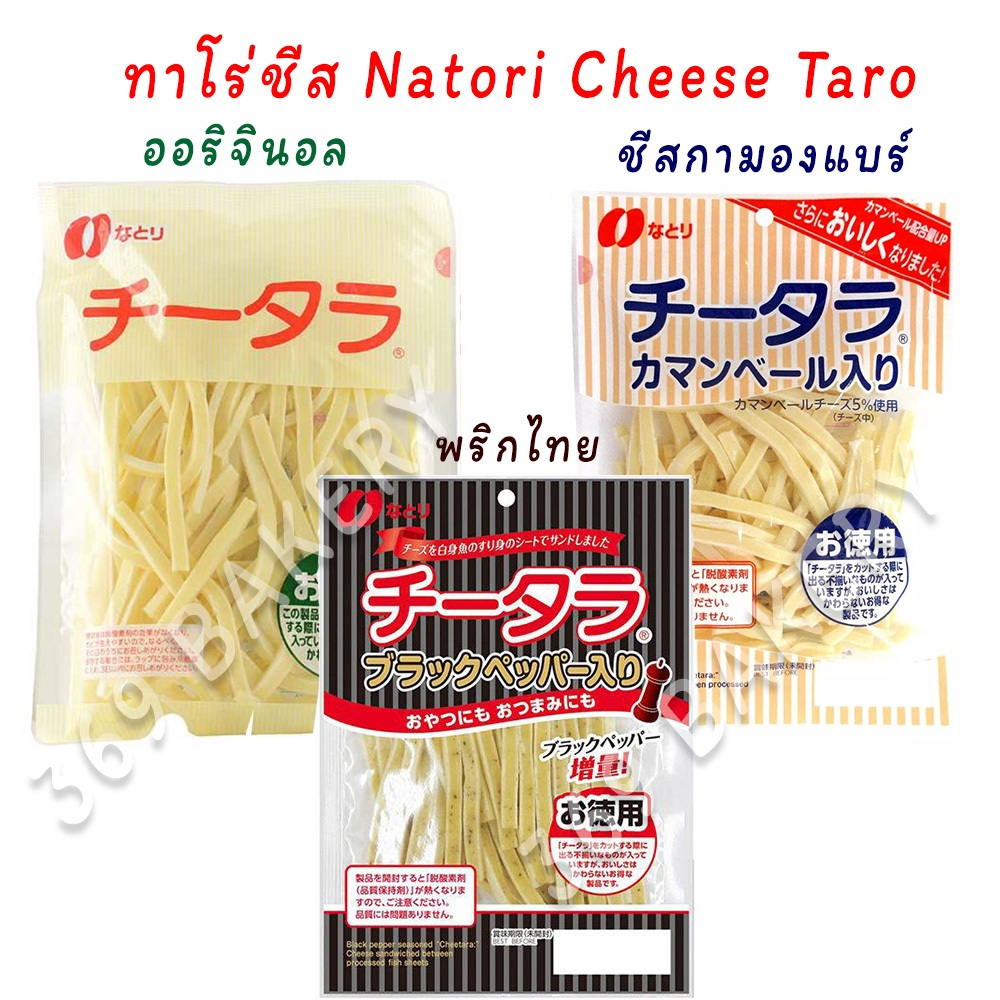 🧀ทาโร่ชีส Natori cheese taro ไส้แน่น เคี้ยวหนึบ อร่อย ทาโร่ ชีส มี 3 รสชาติ ขนมญี่ปุ่น