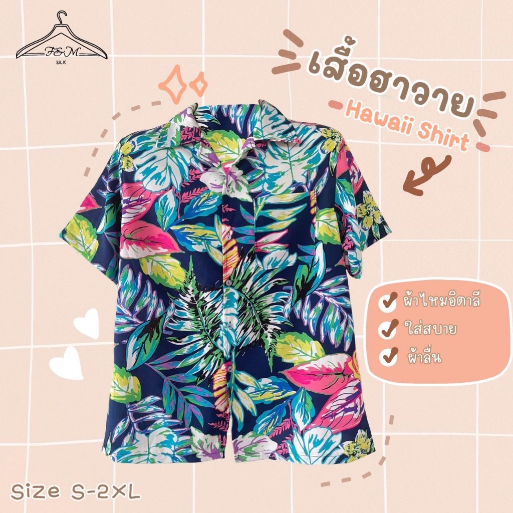 เสื้อฮาวาย เสื้อเชิ้ต เสื้อสงกรานต์ เนื้อผ้าไหมอิตาลี