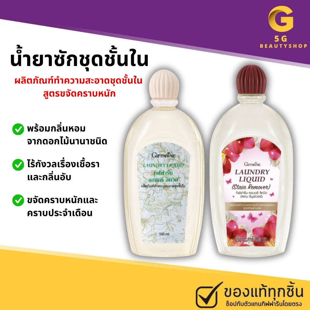 ส่งฟรี น้ำยาซักชุดชั้นใน กิฟฟารีน ผลิตภัณฑ์ทำความสะอาด ชุดชั้นใน และเสื้อผ้า สูตรขจัดคราบหนัก