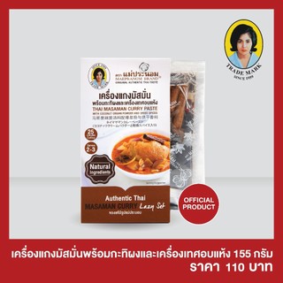 เครื่องแกงมัสมั่นพร้อมกะทิผงและเครื่องเทศอบแห้ง แม่ประนอม 155 กรัม