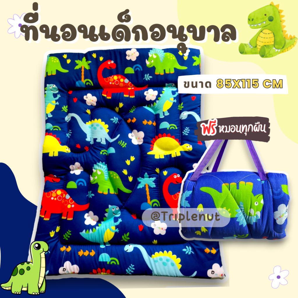 ที่นอนเด็ก ที่นอนเด็กอนุบาลลายไดโนเสาร์ พับได้มีหมอนในตัว พร้อมสายสะพาย