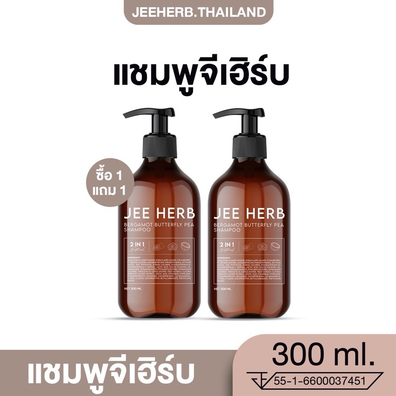[โปร1 แถม 1] JEEHERB แชมพูจีเฮิร์บ ลดความมันของเส้นผม ลดผมร่วง ผมยาวไว