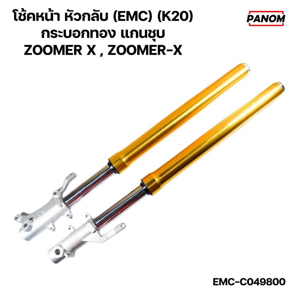 โช้คหน้า หัวกลับ (EMC) (K20) กระบอกทอง แกนชุบ ZOOMER X , ZOOMER-X รหัส EMC-C049800