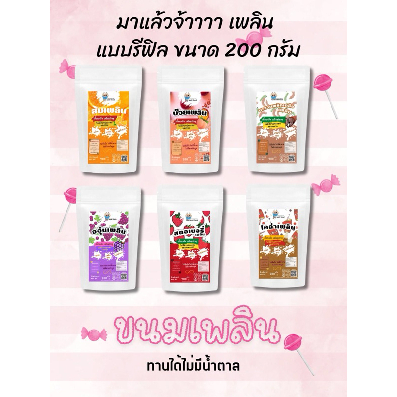 บ๊วย ส้ม สตอเบอรี่ องุ่น โคล่า มะขามพริกเกลือ สับปะรดพริกเกลือ เพลิน