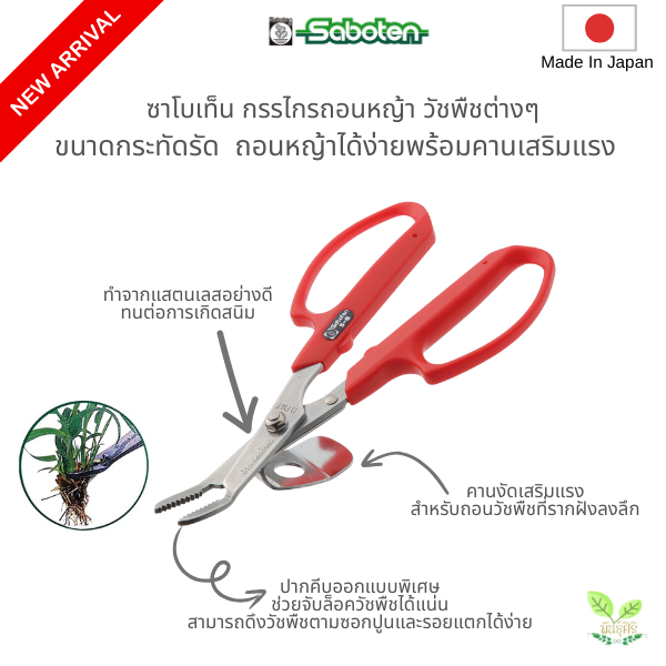 สินค้าใหม่!! Saboten  ซาโบเท็น กรรไกรถอนหญ้า วัชพืชต่างๆ จากญี่ปุ่น