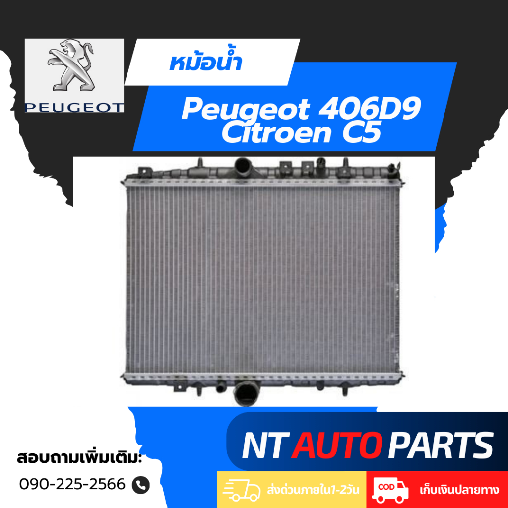 หม้อน้ำ Peugeot 406D9 และ Citroen C5