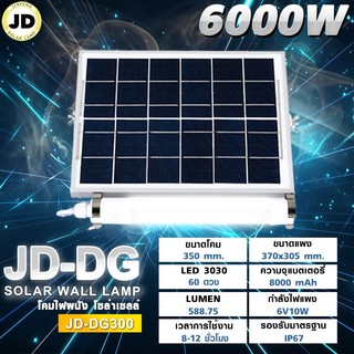 JD 300W โคมไฟผนัง โซล่าเซลล์ ใหม่ Solar cell ceiling light ไฟห้องนอน ไฟห้องนั่งเล่น ไฟทางเดิน ไฟเพดาน LED IP67 กันน้ำ
