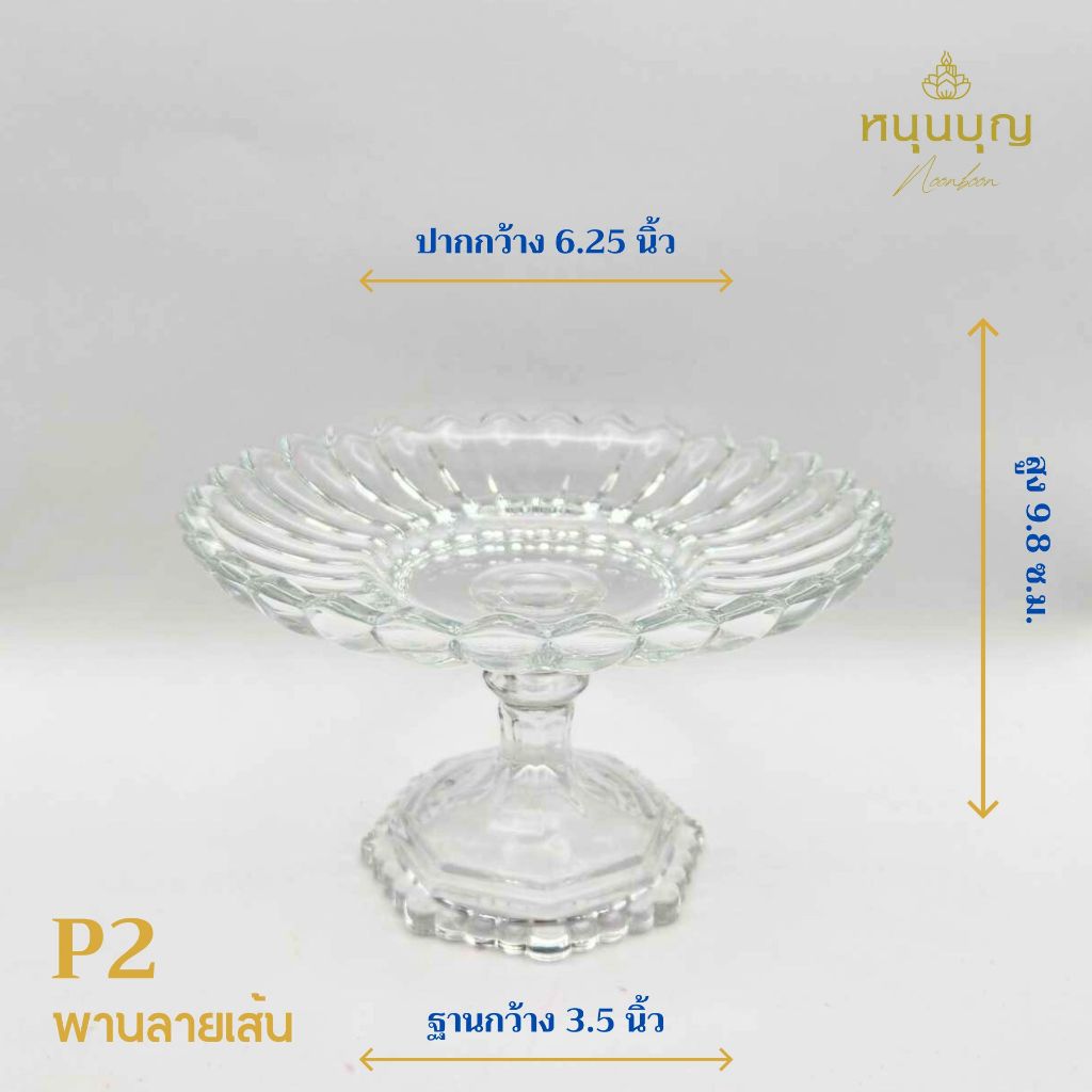 P2 พานแก้วใส หนาใส่ของไหว้พระ ดอกไม้ ขนม ผลไม้ ขนาด 6.25 นิ้ว