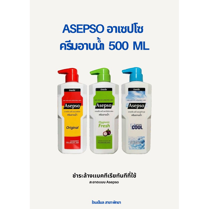 (ไม่เกิน 12 ขวด) Asepso - อาเซปโซ่ครีมอาบน้ำ 500 มล.
