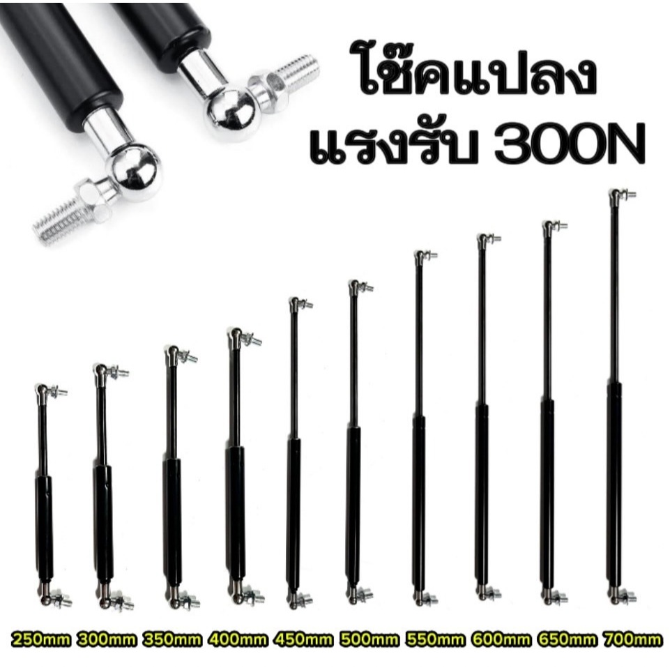 king_carmate Cโช๊คค้ำ 1คู่ มีความยาวให้เลือก 250/300/350/400/450/500/550/600/650/700 มม. แรงรับ 300N หัวโช๊คสามารถถอดได้