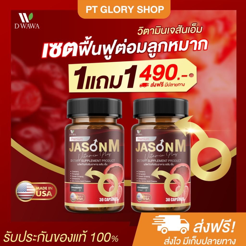 [ส่งฟรี/ของแท้] *1แถม1* JASON M เจสัน เอ็ม วิตามินสมุนไพร ต่อมลูกหมากโต ฉี่เล็ด ฉี่ขัด ของแท้100%