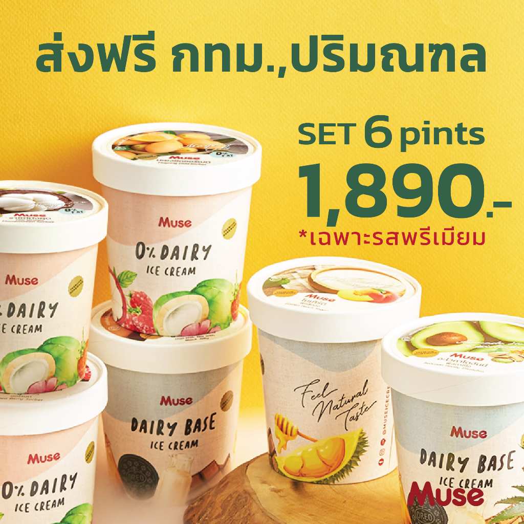 ไอศครีม Set 6 ไพน์ รสพรีเมียม ส่งฟรีกทม-ปริมณฑลที่กำหนด ราคา 1,890.- (แจ้งรสชาติในแชทนะคะ)