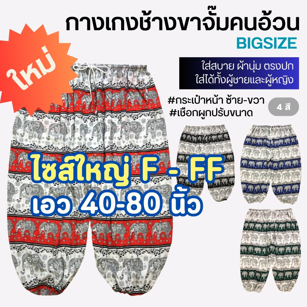 กางเกงช้างคนอ้วน ขาจั๊ม [ฟรีไซส์ F-FF ใหญ่สุดในตลาด เอว80" สพ90"] 200kgใส่ได้ เชือกผูก กระเป๋า2ข้าง