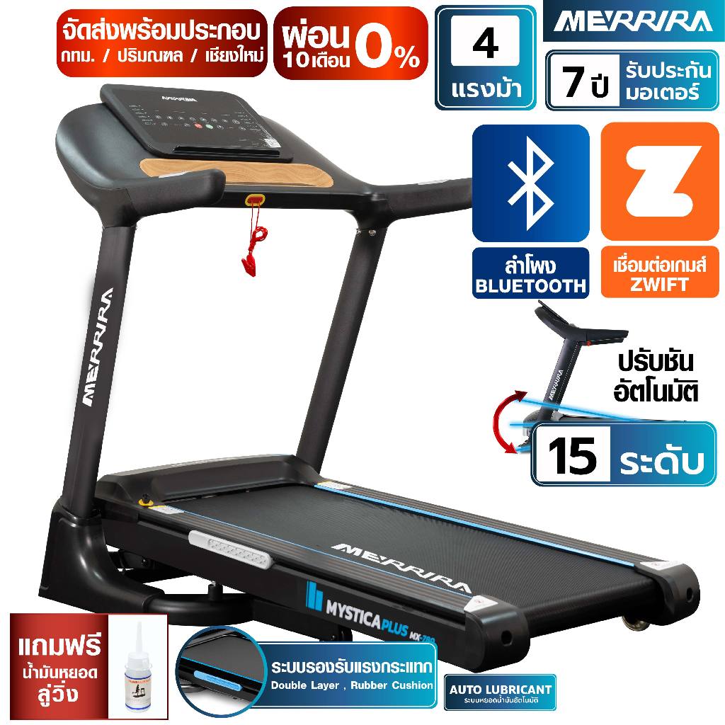 [ผ่อน 0% 10 เดือน] MERRIRA ลู่วิ่งไฟฟ้า 4 แรงม้า รุ่น Mystica Plus MX-780 ปรับชันไฟฟ้า 15 ระดับ เชื่อมต่อ Bluetooth ได้
