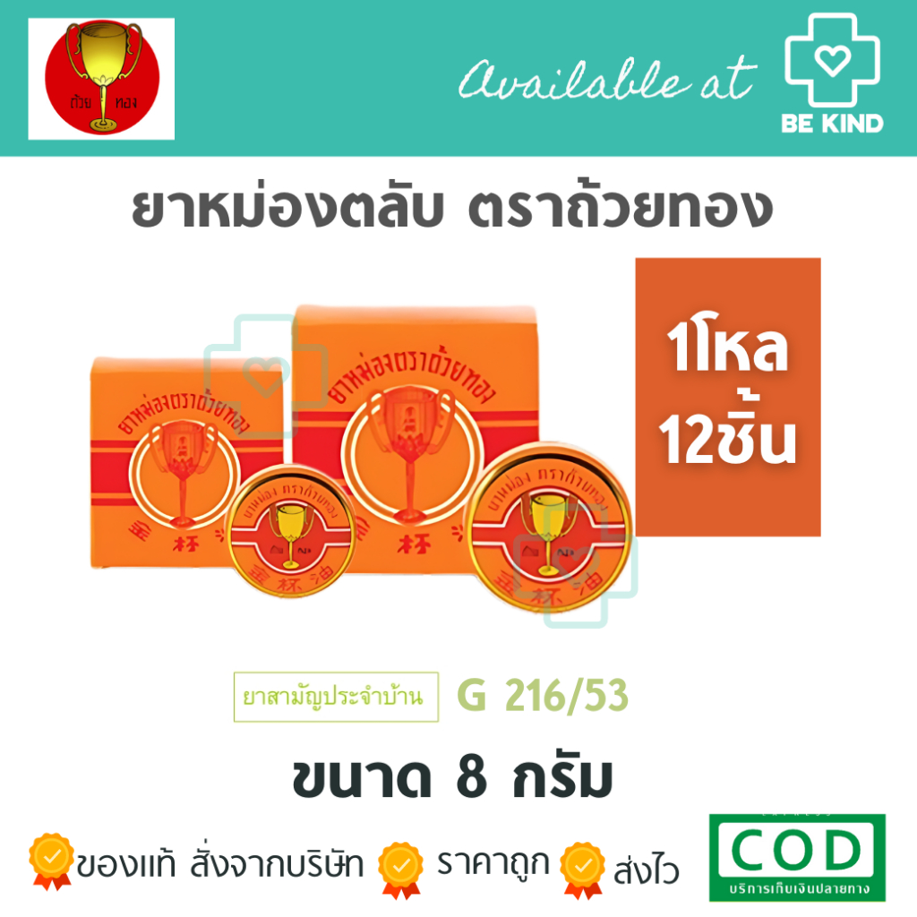 ยกโหล ยาหม่องตลับ ถ้วยทอง ฆฑ.1573/2561