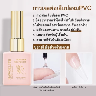 Nawoelite 15ml ท็อปโค้ท เจล ยาทาเล็บ เบสโค้ท ฟังก์ชั่น เจล ซีรีส์ แช่ออก เพ้นท์เล็บ ทำเล็บ