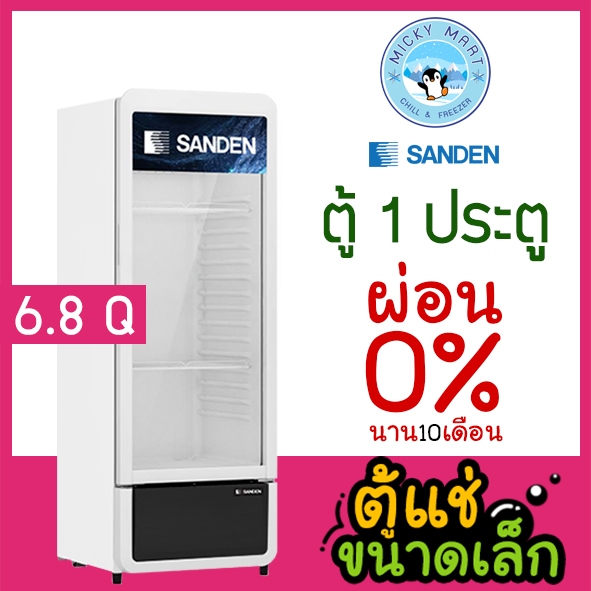 ตู้แช่เย็น 1 ประตู ตู้แช่เครื่องดื่ม รุ่น SPC-0250 ความจุ 6.8 คิว / 194 ลิตร ยี่ห้อ SANDEN INTERCOOL