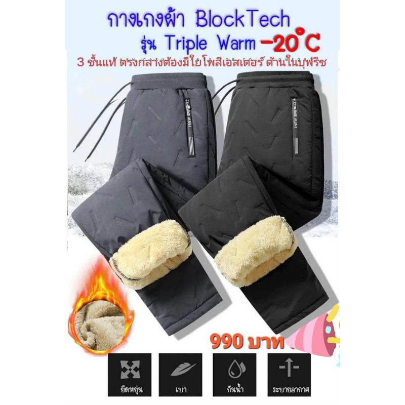Triple Warm กางเกงกันหนาว กันหิมะกันลม 3ชั้นแท้ ใส่ได้ทั้งหญิงและชาย