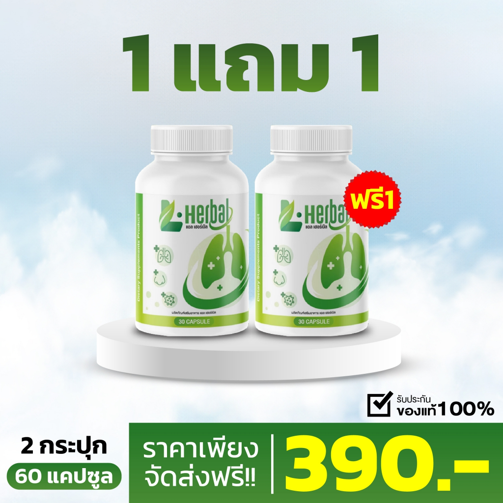 ( พร้อมส่ง + ส่งฟรี) วิตามินบำรุงปอด L-Hrbal  (1 กระปุก 30 แคปซูล) ฟื้นฟูปอด บำรุงปอด ไอเรื้อรัง ไอ ลดเสมหะ เหนื่อยหอบ – โปรปัง