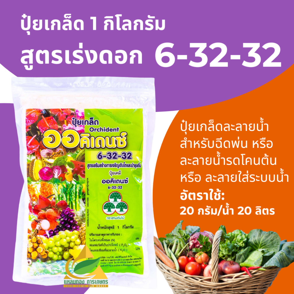 ปุ๋ยเกล็ด พ่นทางใบYVP สูตร 6-32-32 (1 กิโลกรัม) เร่งดอก ช่วยสะสมอาหาร กระตุ้นการแตกราก เร่งการแตกตาดอก เพื่อให้ติดผลผลิต