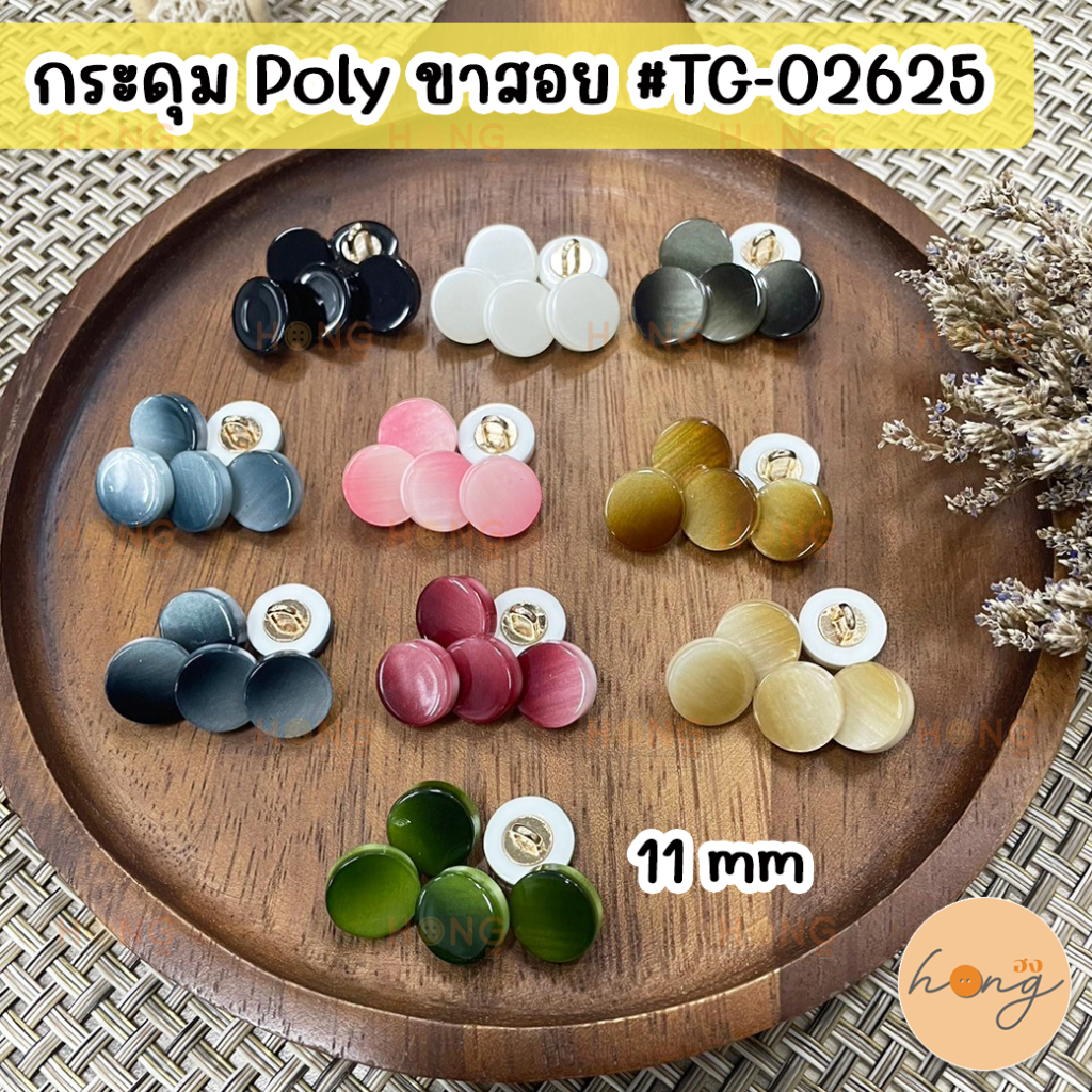 ☑️กระดุมโพลีเอสเตอร์+เหล็ก ขาสอย ขนาด 11 mm บรรจุ 10 ชิ้น/แพ็ค #TG-02625 [พร้อมส่งในไทย]