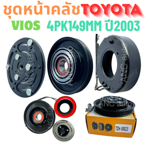 ชุดหน้าคลัช คอมแอร์ TOYOTA VIOS  2003-06 ชุดหน้าคลัช VIOS มูเล่ย์ คอมแอร์ คลัชแอร์ วีออส 2003 หน้าคล