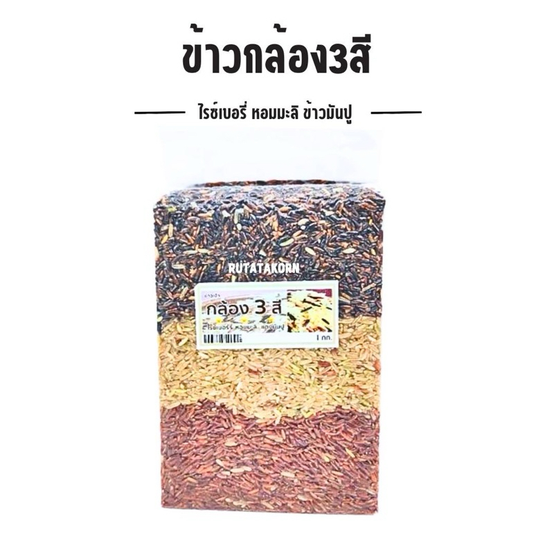 ข้าวกล้อง3สี ขนาด1กิโลกรัม (ไรซ์เบอร์รี่ หอมมะลิ แดงมันปู)