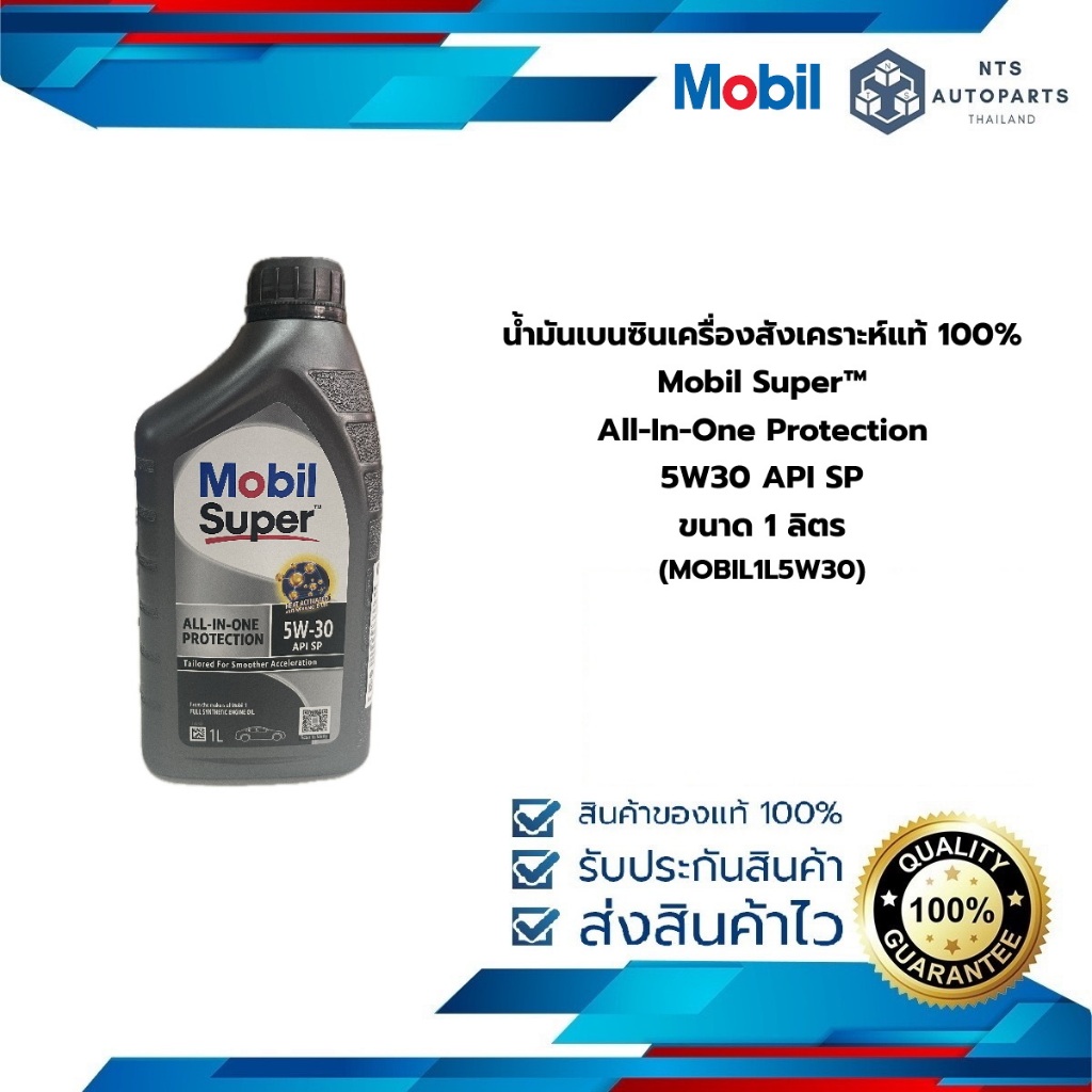 น้ำมันเบนซินเครื่องสังเคราะห์แท้ 100% Mobil Super™ All-In-One Protection 5W30 API SP ขนาด 1 ลิตร (MOBIL1L5W30)